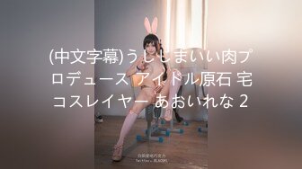 (中文字幕)うしじまいい肉プロデュース アイドル原石 宅コスレイヤー あおいれな 2