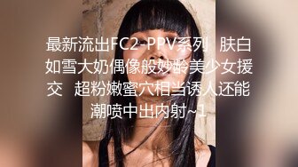 最新流出FC2-PPV系列✅肤白如雪大奶偶像般妙龄美少女援交✅超粉嫩蜜穴相当诱人还能潮喷中出内射~1