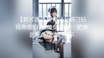 【新片速遞】 商场女厕刁钻视角偷拍3位美女嘘嘘❤️肥美的鲍鱼尽情的展示