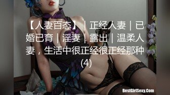 【人妻百态】｜正经人妻｜已婚已育｜淫妻｜露出｜温柔人妻，生活中很正经很正经那种 (4)