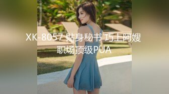 XK-8057 贴身秘书 巧上阿嫂 职场顶级PUA