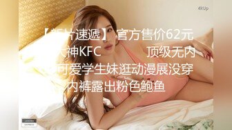 【新片速遞】 官方售价62元❤️大神KFC⭐⭐⭐⭐⭐顶级无内CD可爱学生妹逛动漫展没穿内裤露出粉色鲍鱼