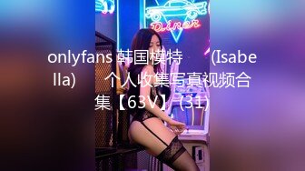 onlyfans 韩国模特 장주(Isabella) ❤️个人收集写真视频合集【63V】 (31)