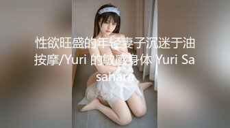 性欲旺盛的年轻妻子沉迷于油按摩/Yuri 的敏感身体 Yuri Sasahara