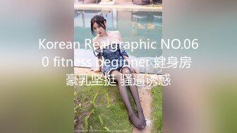 Korean Realgraphic NO.060 fitness beginner 健身房 豪乳坚挺 骚逼诱惑