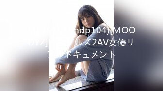 MDP-104(mdp104)[MOODYZ]カップルズ2AV女優リアルドキュメント