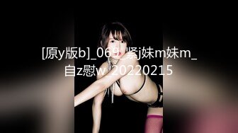 [原y版b]_069_紧j妹m妹m_自z慰w_20220215