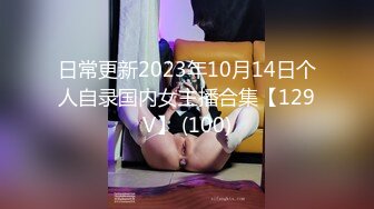 日常更新2023年10月14日个人自录国内女主播合集【129V】 (100)