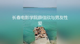 长春电影学院薛佳欣与男友性爱