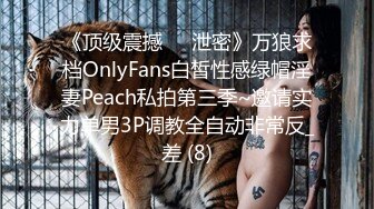 《顶级震撼㊙️泄密》万狼求档OnlyFans白皙性感绿帽淫妻Peach私拍第三季~邀请实力单男3P调教全自动非常反_差 (8)