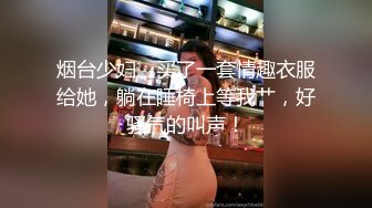 烟台少妇、买了一套情趣衣服给她，躺在睡椅上等我艹，好骚气的叫声！