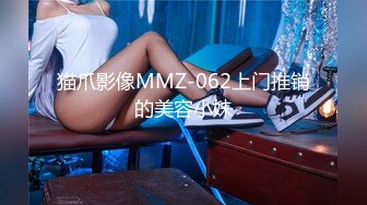 猫爪影像MMZ-062上门推销的美容小妹