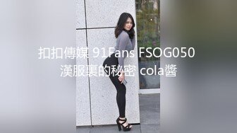 扣扣傳媒 91Fans FSOG050 漢服裏的秘密 cola醬