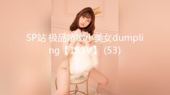 SP站 极品娇嫩小美女dumpling【151V】 (53)