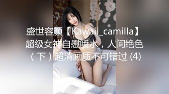 盛世容颜【Kawaii_camilla】超级女神自慰喷水，人间绝色（下）超清画质不可错过 (4)