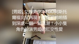 [男姫] 女裝美少年FGO阿斯托爾福完全再現！美臀被啪啪插到深處一顫一顫高潮！小小隻角色扮演男姫的肛交性愛