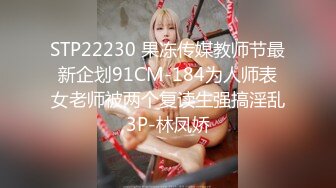 STP22230 果冻传媒教师节最新企划91CM-184为人师表女老师被两个复读生强搞淫乱3P-林凤娇