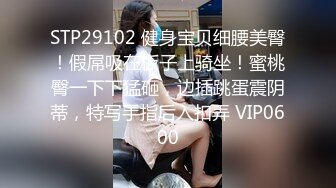 STP29102 健身宝贝细腰美臀！假屌吸在板子上骑坐！蜜桃臀一下下猛砸，边插跳蛋震阴蒂，特写手指后入扣弄 VIP0600