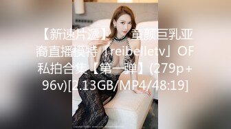 【新速片遞】   ✨童颜巨乳亚裔直播模特「reibelletv」OF私拍合集【第一弹】(279p+96v)[2.13GB/MP4/48:19]