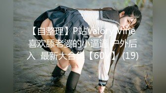 【自整理】P站Valory Vine 喜欢舔老婆的小逼逼 户外后入  最新大合集【60V】 (19)