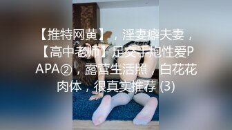 【推特网黄】，淫妻癖夫妻，【高中老师】足交手炮性爱PAPA②，露营生活照，白花花肉体，很真实推荐 (3)