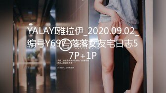 YALAYI雅拉伊_2020.09.02_编号Y697_落落女友宅日志57P+1P