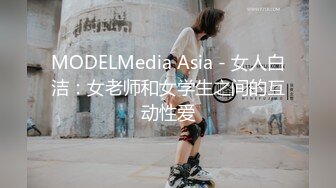 MODELMedia Asia - 女人白洁：女老师和女学生之间的互动性爱