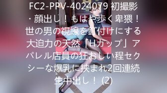 FC2-PPV-4024079 初撮影・顔出し！もはや歩く卑猥！世の男の視線を釘付けにする大迫力の天然「Hカップ」アパレル店員の狂おしい程セクシーな爆乳に挟まれ2回連続生中出し！ (2)