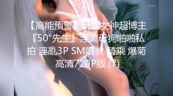 【高能預警】玩虐女神超博主『50°先生』淫蕩母狗啪啪私拍 淫亂3P SM調教 騎乘 爆菊 高清720P版 (7)