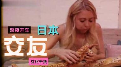 深夜浪漫交友习俗.